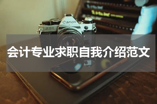 会计专业求职自我介绍范文