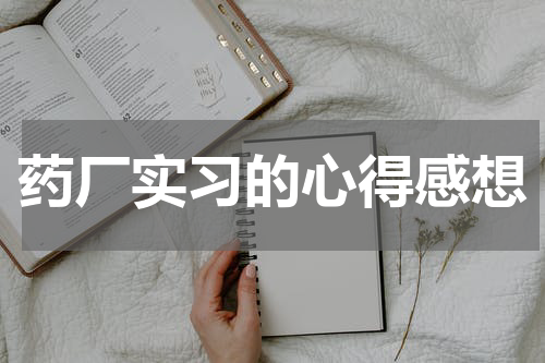 药厂实习的心得感想