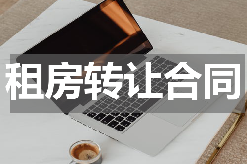 租房转让合同