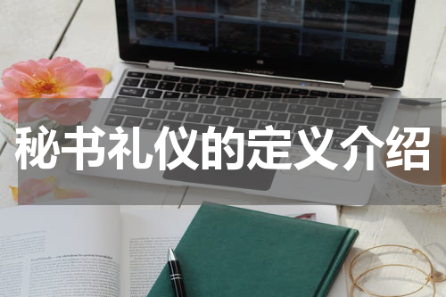 秘书礼仪的定义介绍