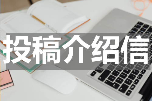 投稿介绍信