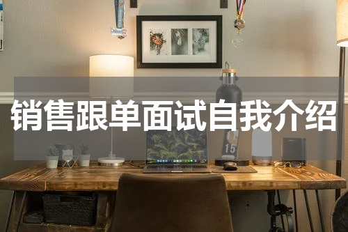 销售跟单面试自我介绍