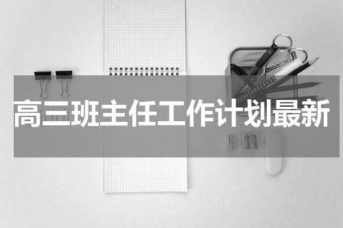 高三班主任工作计划最新