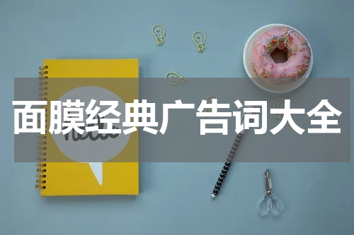 面膜经典广告词大全