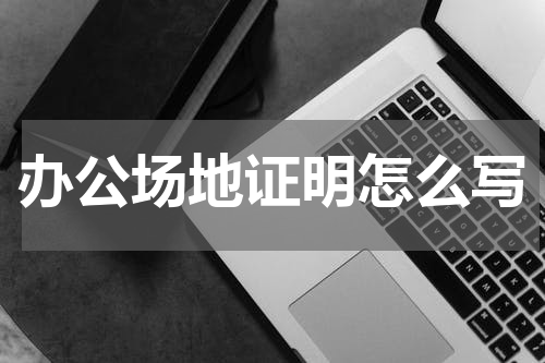 办公场地证明怎么写