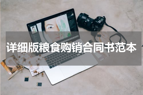详细版粮食购销合同书范本