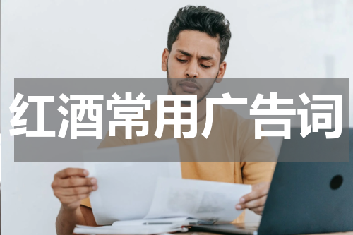 红酒常用广告词