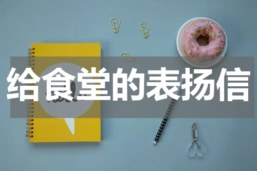 给食堂的表扬信