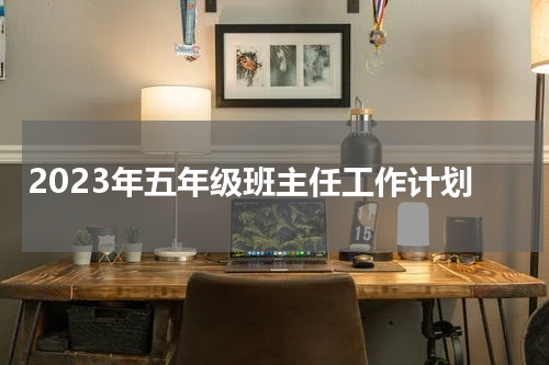 2023年五年级班主任工作计划