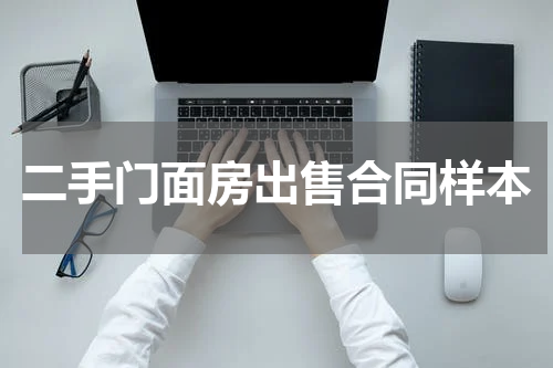 二手门面房出售合同样本