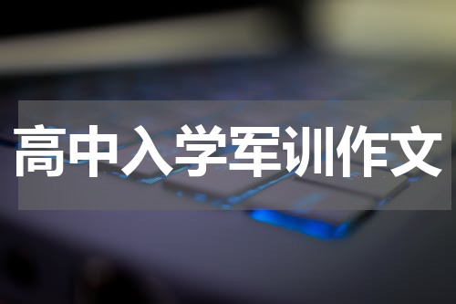 高中入学军训作文