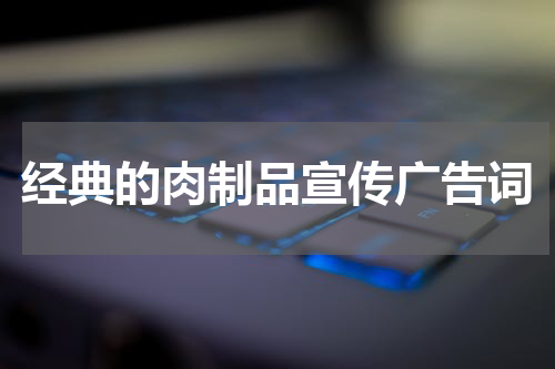 经典的肉制品宣传广告词