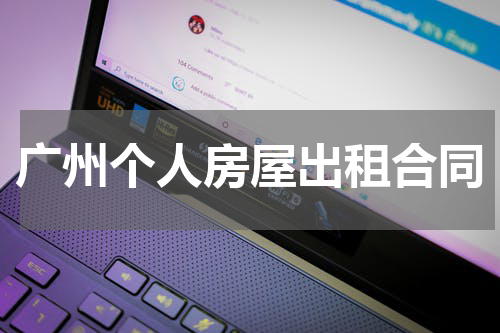 广州个人房屋出租合同