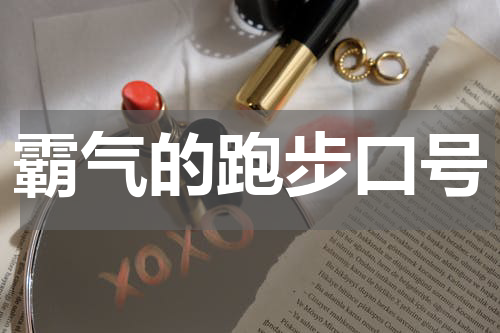 霸气的跑步口号