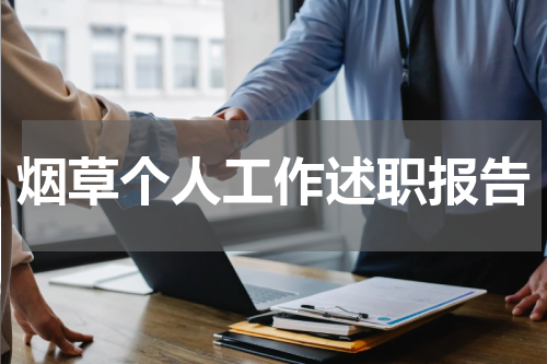 烟草个人工作述职报告