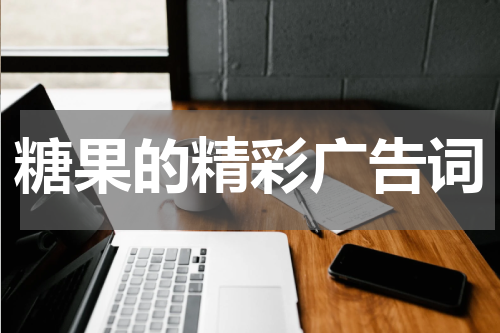 糖果的精彩广告词
