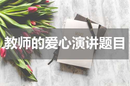 教师的爱心演讲题目