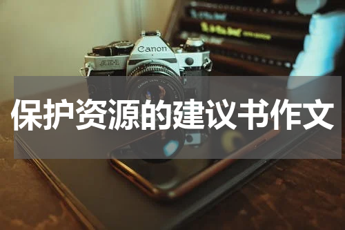 保护资源的建议书作文