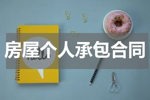 房屋个人承包合同