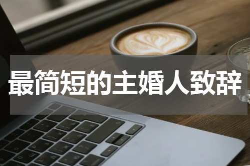 最简短的主婚人致辞