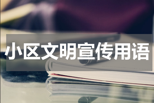 小区文明宣传用语