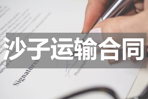 沙子运输合同
