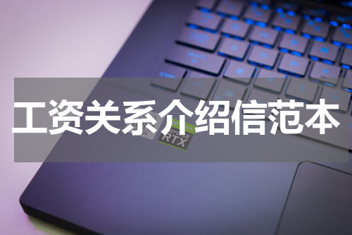 工资关系介绍信范本