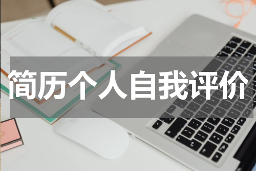 简历个人自我评价