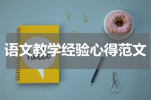 语文教学经验心得范文
