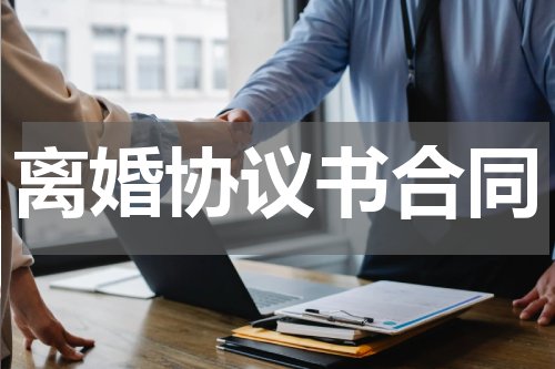 离婚协议书合同