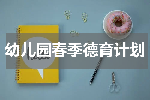 幼儿园春季德育计划