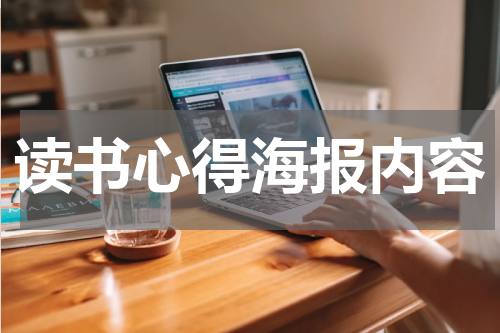读书心得海报内容