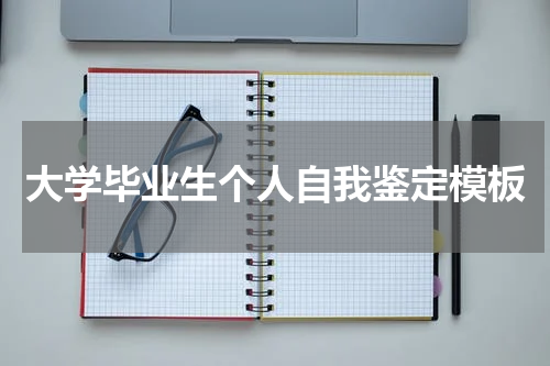 大学毕业生个人自我鉴定模板