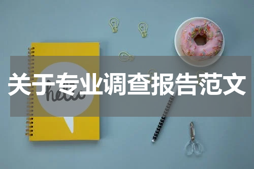 关于专业调查报告范文