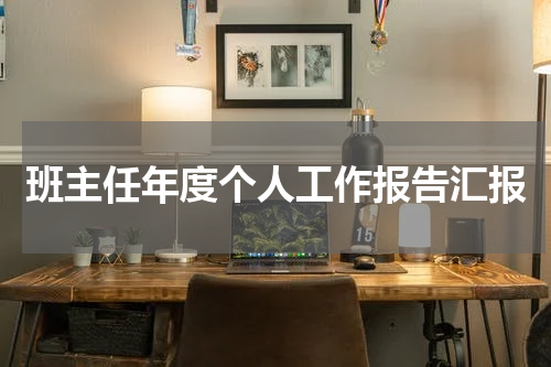 班主任年度个人工作报告汇报