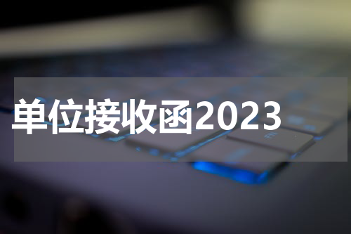单位接收函2023