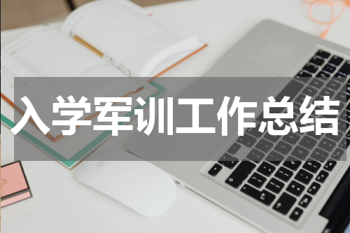 入学军训工作总结