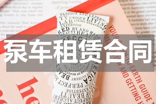 泵车租赁合同