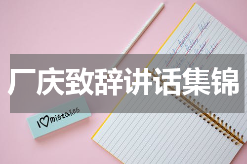 厂庆致辞讲话集锦
