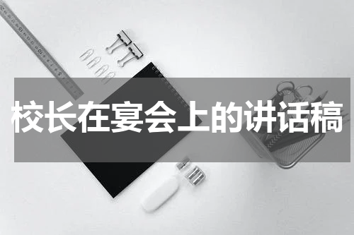 校长在宴会上的讲话稿