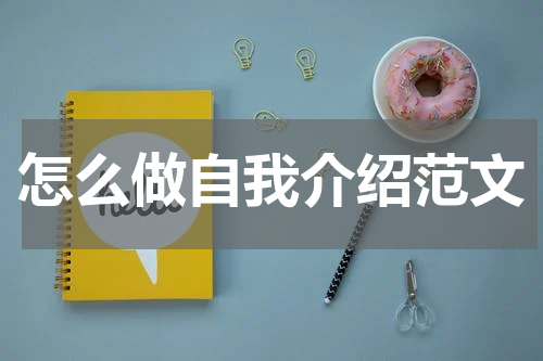 怎么做自我介绍范文