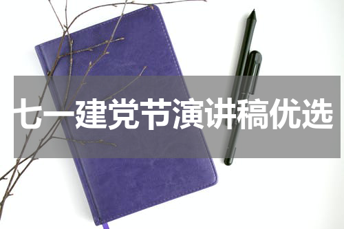 七一建党节演讲稿优选
