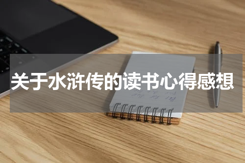 关于水浒传的读书心得感想