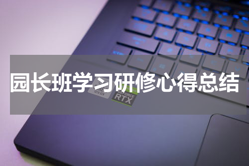 园长班学习研修心得总结