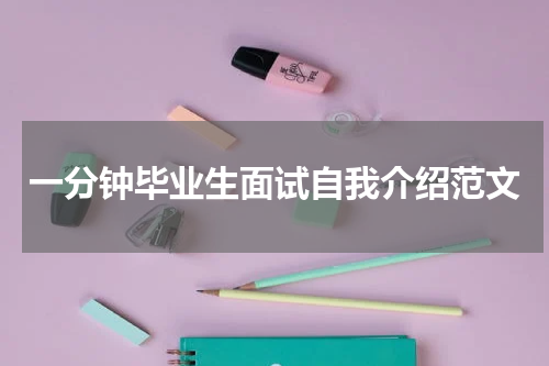 一分钟毕业生面试自我介绍范文
