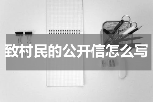 致村民的公开信怎么写