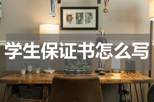 学生保证书怎么写