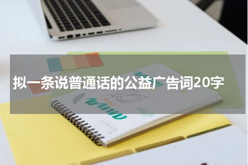 拟一条说普通话的公益广告词20字