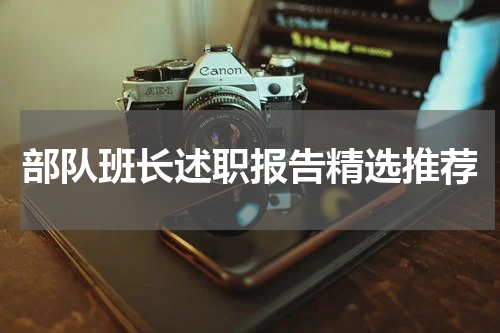 部队班长述职报告精选推荐