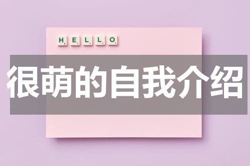 很萌的自我介绍
